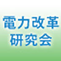 電力改革研究会
