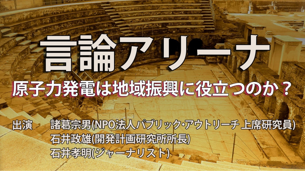 原子力発電は地域振興に役立つのか？【言論アリーナ】